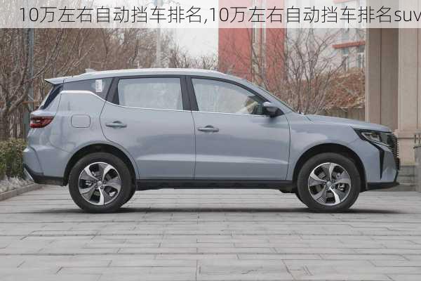 10万左右自动挡车排名,10万左右自动挡车排名suv