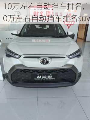 10万左右自动挡车排名,10万左右自动挡车排名suv