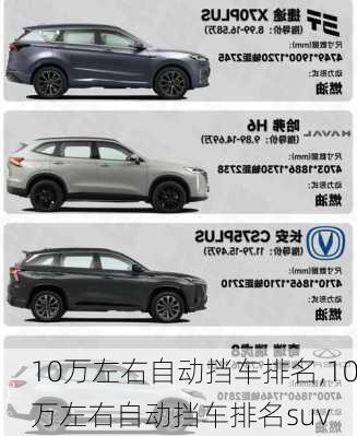 10万左右自动挡车排名,10万左右自动挡车排名suv