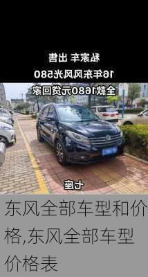 东风全部车型和价格,东风全部车型价格表