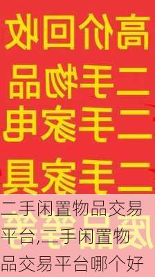 二手闲置物品交易平台,二手闲置物品交易平台哪个好