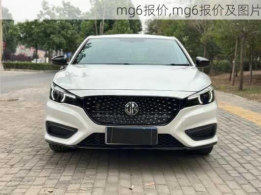 mg6报价,mg6报价及图片