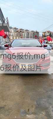 mg6报价,mg6报价及图片