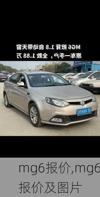 mg6报价,mg6报价及图片