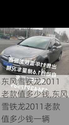 东风雪铁龙2011老款值多少钱,东风雪铁龙2011老款值多少钱一辆