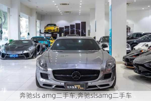 奔驰sls amg二手车,奔驰slsamg二手车