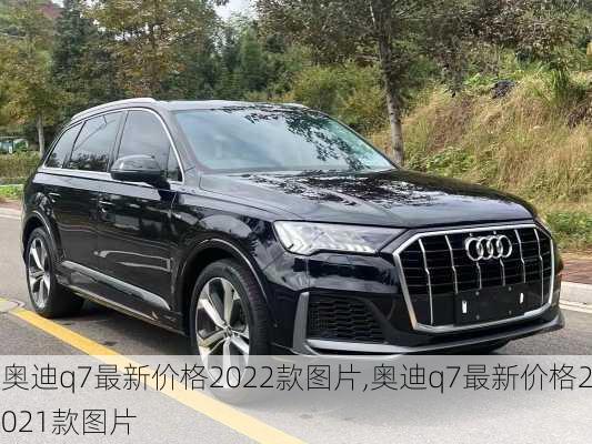 奥迪q7最新价格2022款图片,奥迪q7最新价格2021款图片