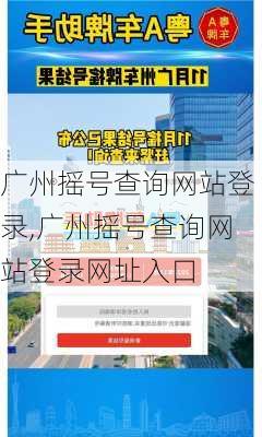 广州摇号查询网站登录,广州摇号查询网站登录网址入口