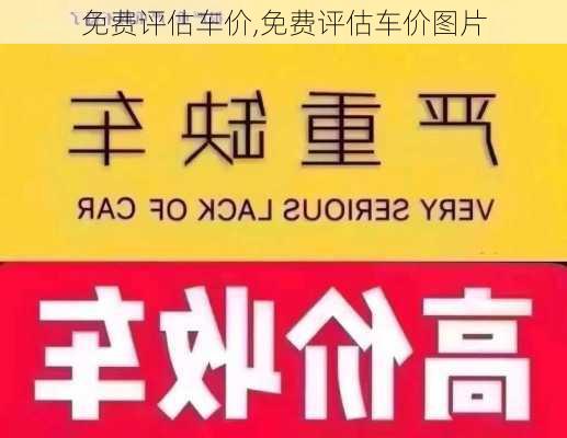 免费评估车价,免费评估车价图片