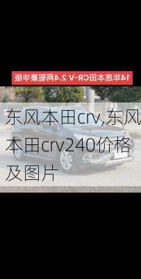 东风本田crv,东风本田crv240价格及图片