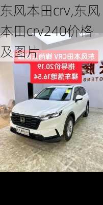 东风本田crv,东风本田crv240价格及图片