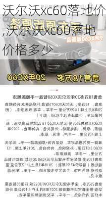 沃尔沃xc60落地价,沃尔沃xc60落地价格多少