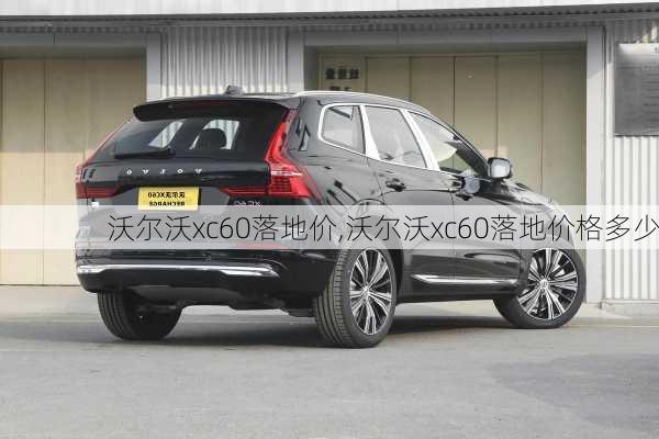 沃尔沃xc60落地价,沃尔沃xc60落地价格多少