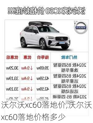 沃尔沃xc60落地价,沃尔沃xc60落地价格多少