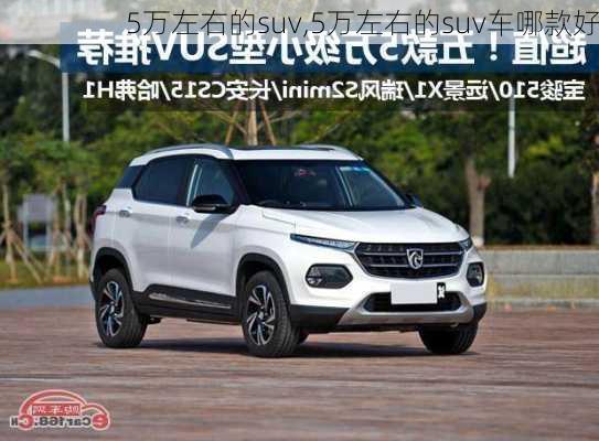 5万左右的suv,5万左右的suv车哪款好