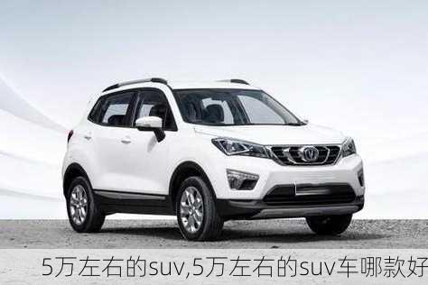 5万左右的suv,5万左右的suv车哪款好