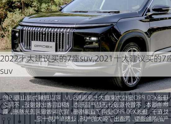 2022十大建议买的7座suv,2021十大建议买的7座suv