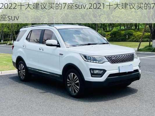 2022十大建议买的7座suv,2021十大建议买的7座suv