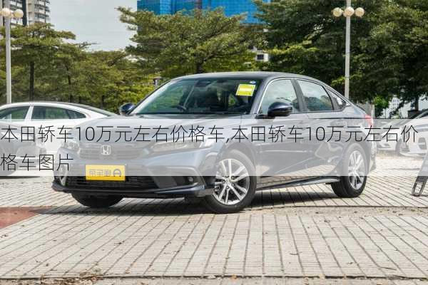 本田轿车10万元左右价格车,本田轿车10万元左右价格车图片