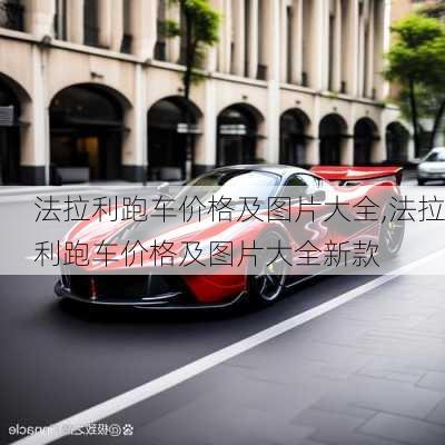 法拉利跑车价格及图片大全,法拉利跑车价格及图片大全新款