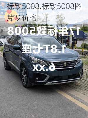 标致5008,标致5008图片及价格