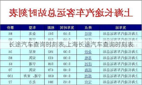 长途汽车查询时刻表,上海长途汽车查询时刻表