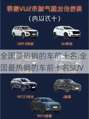 全国最热销的车前十名,全国最热销的车前十名SUV