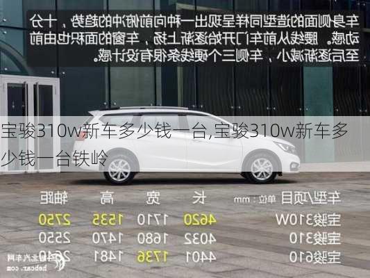 宝骏310w新车多少钱一台,宝骏310w新车多少钱一台铁岭