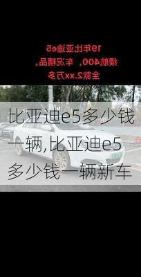 比亚迪e5多少钱一辆,比亚迪e5多少钱一辆新车