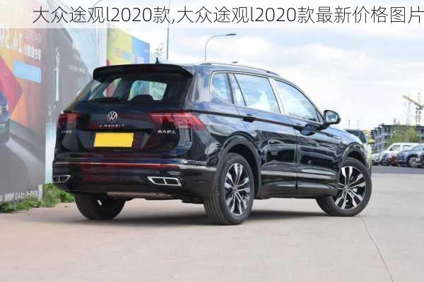 大众途观l2020款,大众途观l2020款最新价格图片