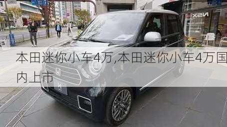 本田迷你小车4万,本田迷你小车4万国内上市