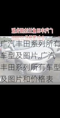 广汽丰田系列所有车型及图片,广汽丰田系列所有车型及图片和价格表