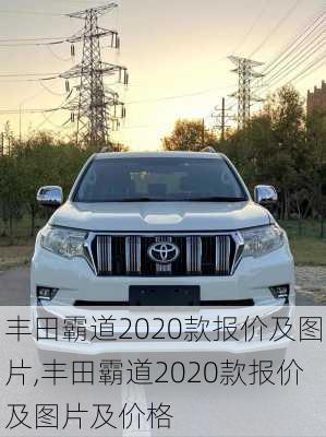 丰田霸道2020款报价及图片,丰田霸道2020款报价及图片及价格