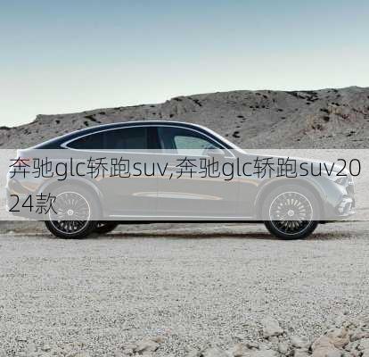 奔驰glc轿跑suv,奔驰glc轿跑suv2024款