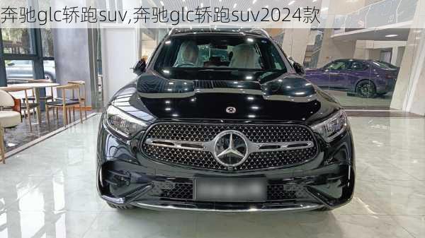 奔驰glc轿跑suv,奔驰glc轿跑suv2024款