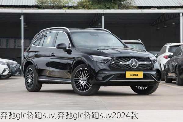 奔驰glc轿跑suv,奔驰glc轿跑suv2024款