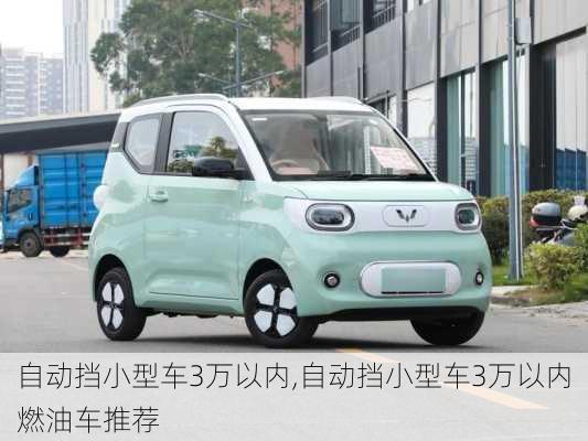 自动挡小型车3万以内,自动挡小型车3万以内燃油车推荐