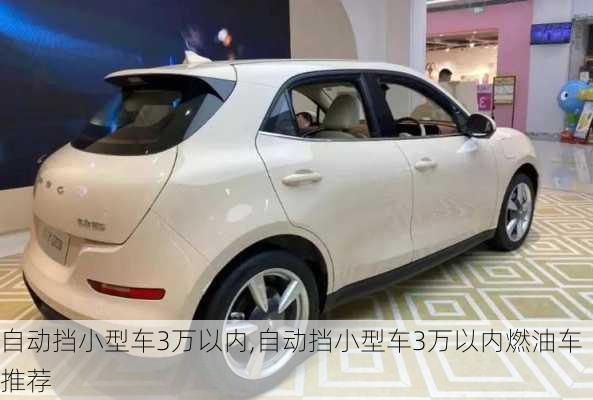 自动挡小型车3万以内,自动挡小型车3万以内燃油车推荐