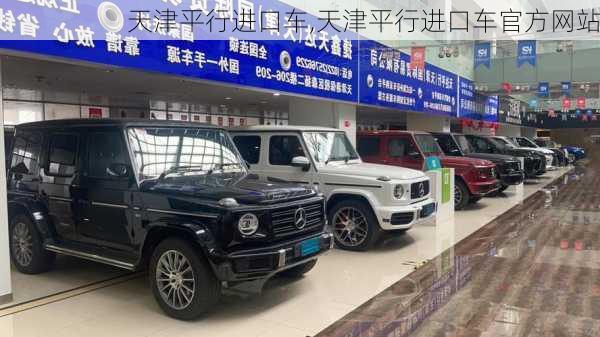 天津平行进口车,天津平行进口车官方网站