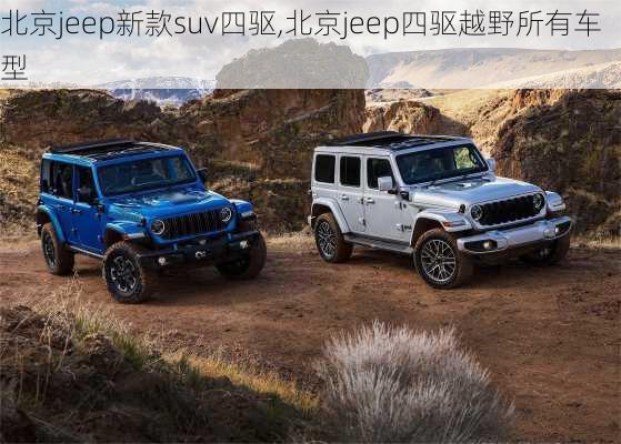 北京jeep新款suv四驱,北京jeep四驱越野所有车型