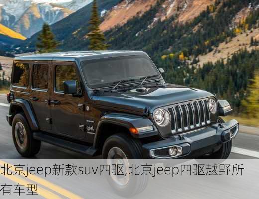 北京jeep新款suv四驱,北京jeep四驱越野所有车型