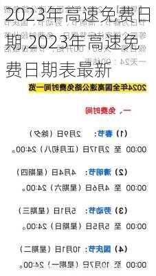 2023年高速免费日期,2023年高速免费日期表最新