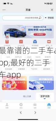 最靠谱的二手车app,最好的二手车app