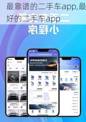 最靠谱的二手车app,最好的二手车app