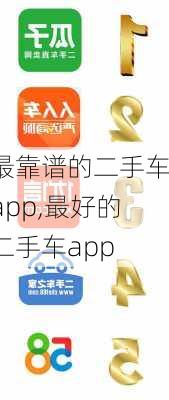 最靠谱的二手车app,最好的二手车app