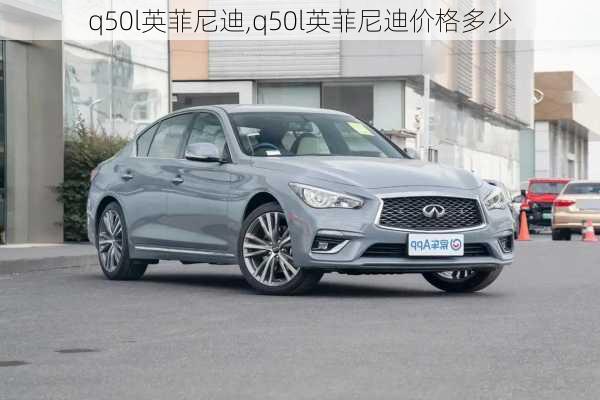 q50l英菲尼迪,q50l英菲尼迪价格多少