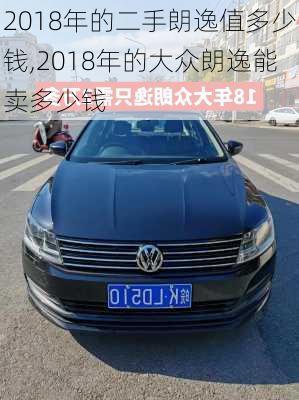 2018年的二手朗逸值多少钱,2018年的大众朗逸能卖多少钱