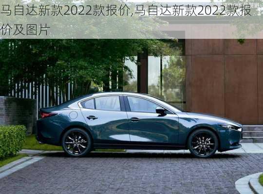 马自达新款2022款报价,马自达新款2022款报价及图片