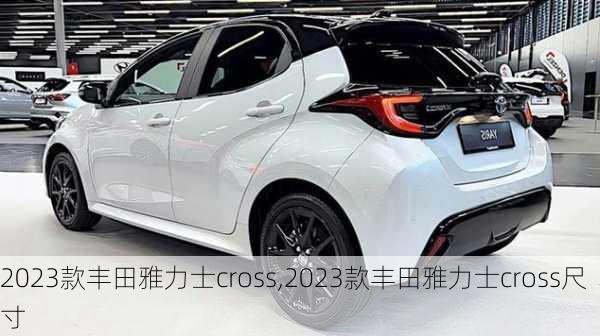 2023款丰田雅力士cross,2023款丰田雅力士cross尺寸