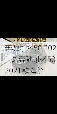 奔驰gls450 2021款,奔驰gls450 2021款降价